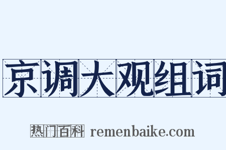 京调大观组词是什么意思的图片